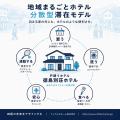宿泊施設不足の徳島で、工務店は「まちごとホテル」に