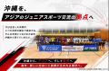 【日本バドミントン協会】「沖縄からアジア、世界へ！