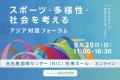 アジア競技大会開幕に合わせ開催。インクルーシブなス