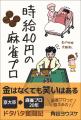 金はなくても笑いはある。貧乏麻雀プロのドタバタ奮闘