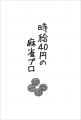 金はなくても笑いはある。貧乏麻雀プロのドタバタ奮闘