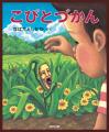 【こびとづかん】全国のSeriaで20周年記念アイテム第2