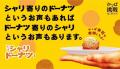寿司屋のドーナツ！累計約９０万食販売※！「シャリス