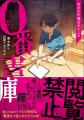 人気ホラー作家が書き下ろす怪談の世界！ 徳間書店初