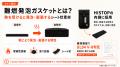 モバイルバッテリーなどの発火リスクに備える「HISTOP