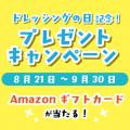 本日から公式通販サイトで特別企画を開催中【8月24日