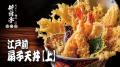 【半額】名物の江戸前天丼が1,800円→900円!ランチタ 【半額】名物の江戸前天丼が1,800円→900円!ランチタ