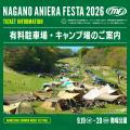 【アニソン野外フェス】開催まであと1か月！「ナガノ