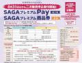 佐賀県プレミアム付商品券「ＳＡＧＡプレミアムＰａｙ