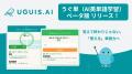 AI単語学習『うぐ単(ウグタン)』、UGUIS.AI内でベー AI単語学習『うぐ単(ウグタン)』、UGUIS.AI内でベー