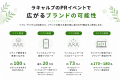 【ラキャルプ】2018年から育む、ブランドとメディアの
