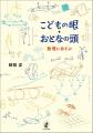 書籍化構想から約10年 数学者・時枝正先生初の単著が