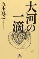 オーディオブック版『大河の一滴　最終章』が配信開始