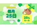 KUNDAL(クンダル)、毎月25日は「KUNDAY(クンデイ) KUNDAL(クンダル)、毎月25日は「KUNDAY(クンデイ)