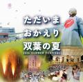 『ただいま　おかえり　双葉の夏』開催