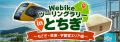 バイク総合サイト「Webike（ウェビック）」、栃木県内