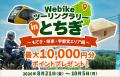 バイク総合サイト「Webike（ウェビック）」、栃木県内