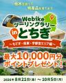 バイク総合サイト「Webike（ウェビック）」、栃木県内