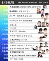 8/24(月)～8/30(日)はスペシャルウィーク！各番組に豪