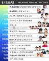 8/24(月)～8/30(日)はスペシャルウィーク！各番組に豪