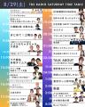 8/24(月)～8/30(日)はスペシャルウィーク！各番組に豪