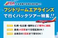 『次の冒険はどの色で飛ぶ？』FDA、26年度下期ダイヤ