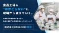 大規模な設備投資に頼らず、食品工場のムダを現場から 大規模な設備投資に頼らず、食品工場のムダを現場から