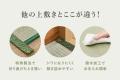 和室にぴったり敷き詰められる！ 長さ調節できる国産