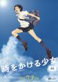 【公開20周年記念】アニメーション映画『時をかける少