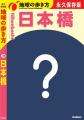「地球の歩き方」史上初の“超狭域版”『日本橋』が2026