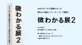 『微わかる展2+小さいすぎるよ展』京都・松山会場で 『微わかる展2+小さいすぎるよ展』京都・松山会場で