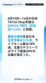 【Kalodataウィークリー】日本TikTok Shop市場、GMV24
