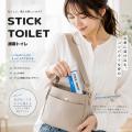 【9月1日「防災の日」に向け新提案】かさばる携帯トイ