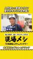 【住まいのおたすけ隊】『近畿電設工業』中期経営計画