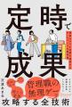 500以上の組織改革でわかった残業を減らすための全技