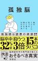孤独は、1日15本のタバコを吸うのと同じくらい命を削