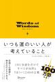 著者累計100万部突破、待望の最新作!古今東西の賢者 著者累計100万部突破、待望の最新作!古今東西の賢者