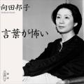 【特集】「没後45年　ミドルエイジの登竜門『向田邦子