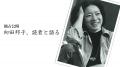 【特集】「没後45年　ミドルエイジの登竜門『向田邦子