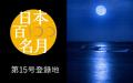 【吉祥CAREN】絶景のムーンロード温泉で、中秋の名月