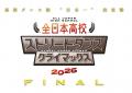 『全日本高校ストリートダンスクライマックス2026 FIN
