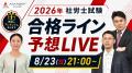 本日、社労士試験【解答速報】を実施します！さらに講