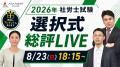 社労士試験【解答速報】がスタートいたしました！