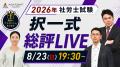 社労士試験【解答速報】がスタートいたしました！