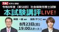 社労士試験『解答速報』公開中！19時からは『本試験講
