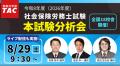 社労士試験『解答速報』公開中！19時からは『本試験講