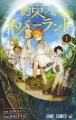 『約束のネバーランド』白井カイウ・出水ぽすか ×『ア
