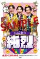 【純烈コラボ第一弾】「純烈×高価買取おたからや」限