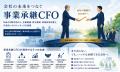 「会社の未来をつなぐ」株式会社サブスクCFO、第三者