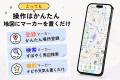 地図は「見る」から「育てる」へ。色んな機能やデザイ